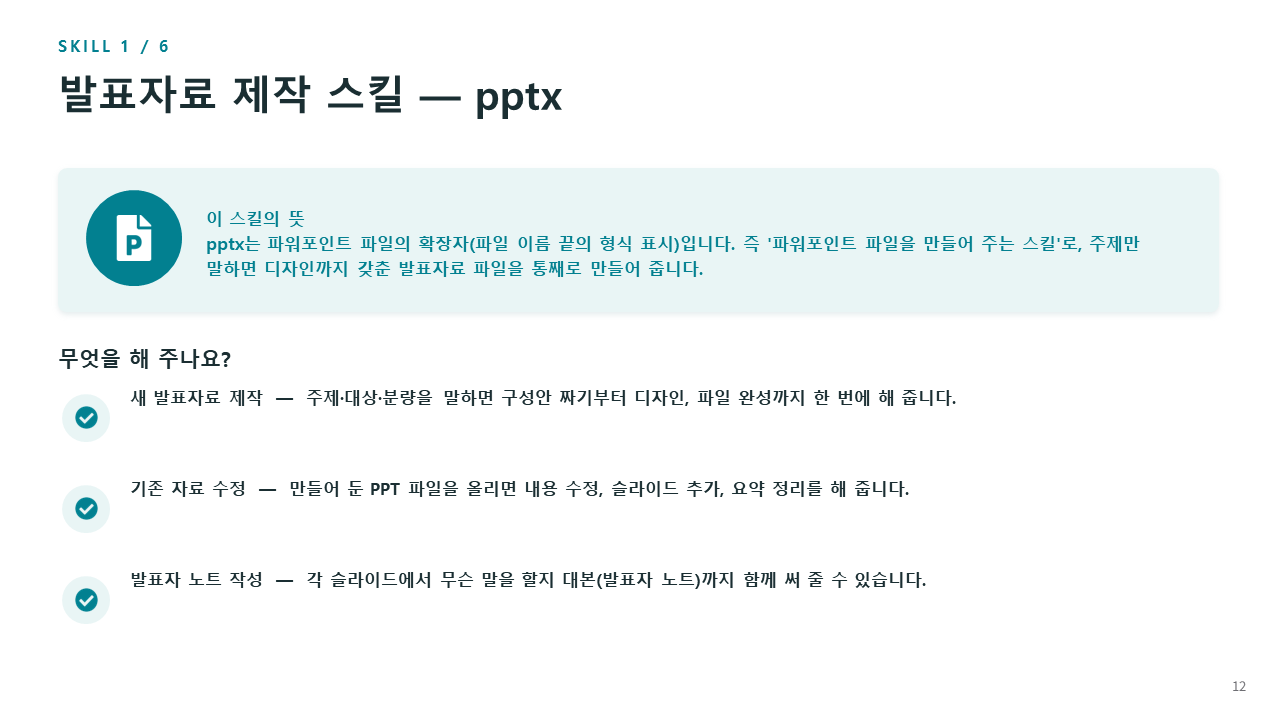 SKILL 1 pptx 발표자료 제작 스킬