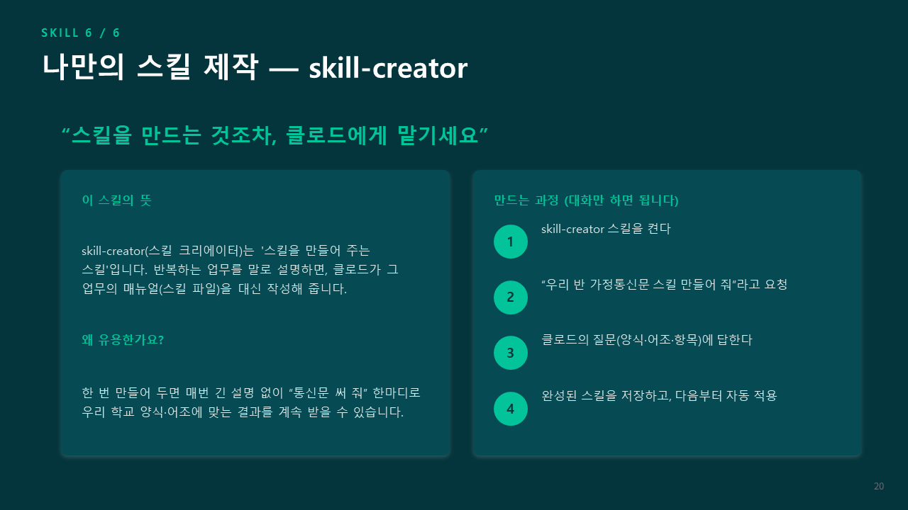 SKILL 6 skill-creator 나만의 스킬 제작