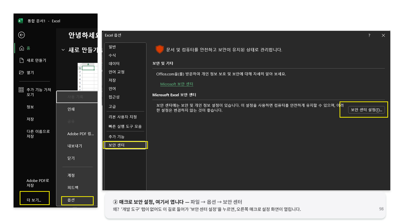 매크로 보안 설정 화면
