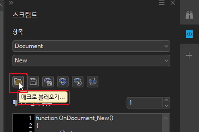 한글 [스크립트] 작업 창 — 아이콘 줄 첫 번째 [매크로 불러오기]