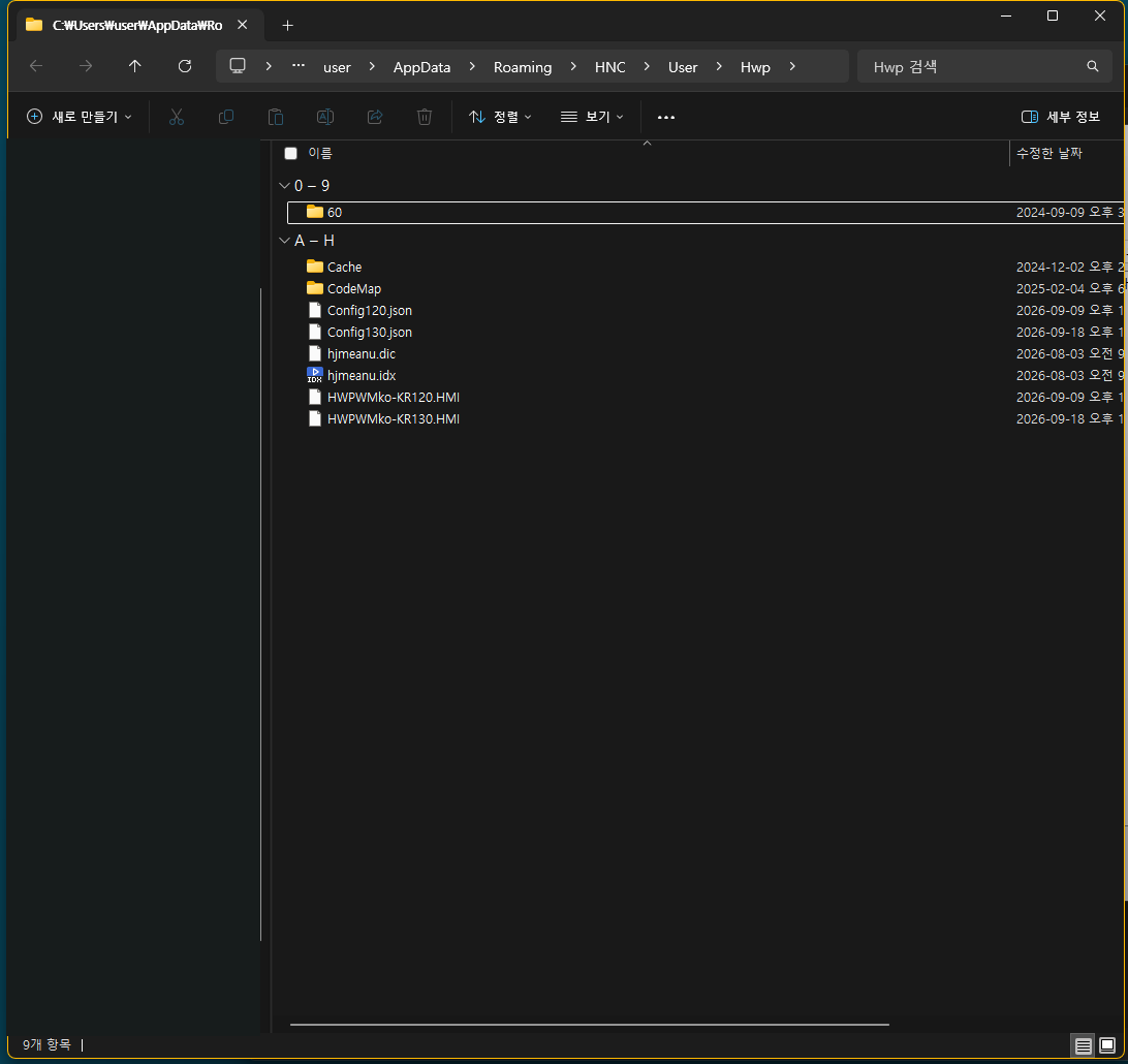 %AppData%\Hnc\User\Hwp 폴더
