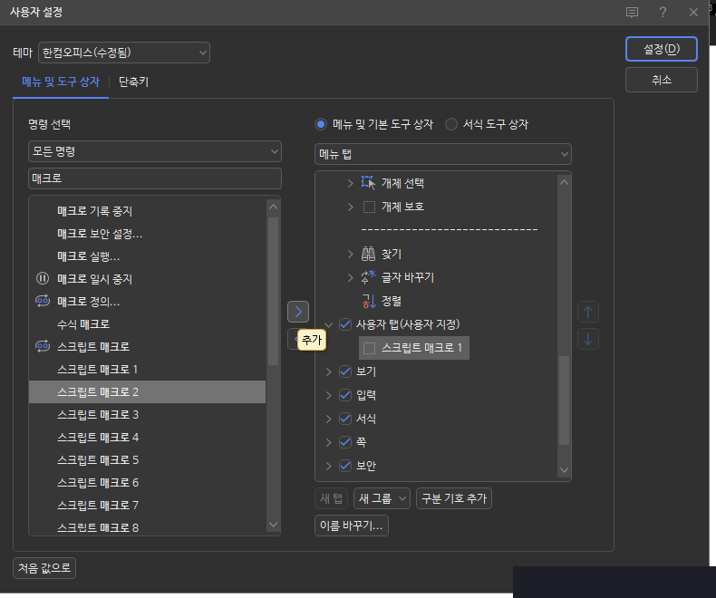 사용자 설정 창에서 스크립트 매크로 1 추가