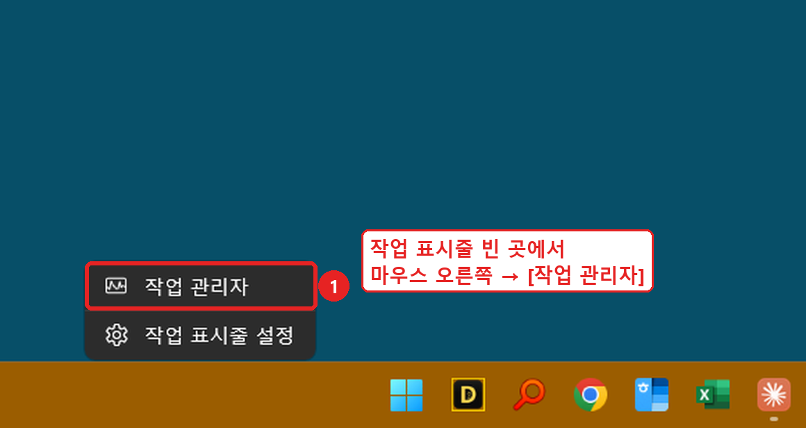 작업 표시줄 오른쪽 클릭 → 작업 관리자