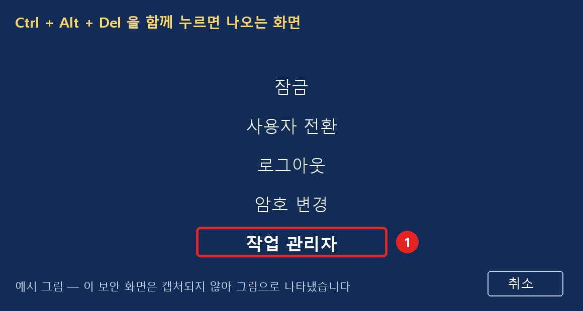 Ctrl+Alt+Del → 작업 관리자