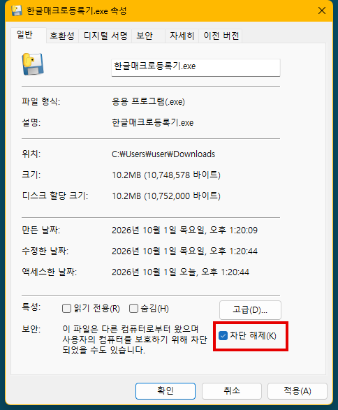 한글매크로등록기.exe 속성 — 차단 해제 체크