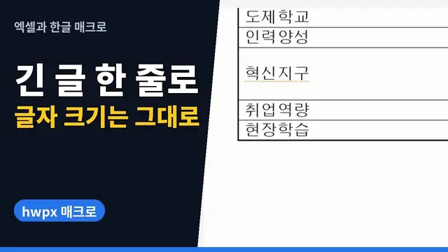 유튜브 영상 재생: 한글 매크로로 표 칸 긴 글을 한 줄에 맞추기 – 글자 크기는 그대로 | hwpx 매크로