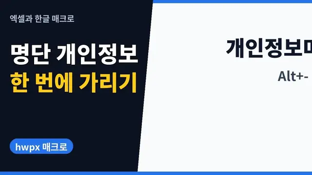 유튜브 영상 재생: 한글 매크로로 명단 이름·휴대전화·주민번호 한 번에 마스킹하기 | hwpx 매크로