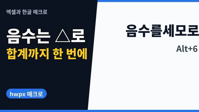 유튜브 영상 재생: 한글 매크로로 표의 음수를 △ 공문 표기로 바꾸고 합계 넣기 | hwpx 매크로