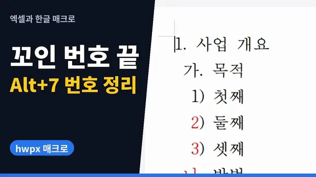 유튜브 영상 재생: 한글 매크로로 꼬인 1. 가. 1) 계층 번호 한 번에 바로잡기 | hwpx 매크로