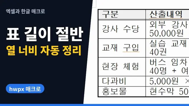 유튜브 영상 재생: 한글 매크로로 표 열 너비를 내용에 맞게 자동 정리하기 | hwpx 매크로