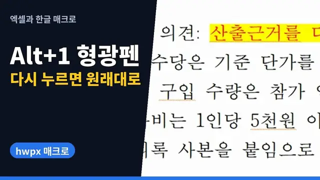 유튜브 영상 재생: 한글 매크로로 검토 문구에 형광펜 표시하고 한 번에 지우기 | hwpx 매크로