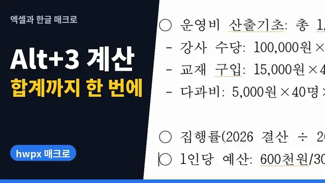 유튜브 영상 재생: 한글 매크로로 산출기초 계산과 항목 합계 한 번에 채우기 | hwpx 매크로