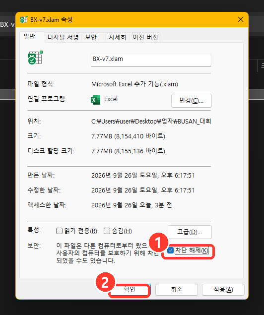 파일 [속성]에서 '차단 해제'를 체크합니다
