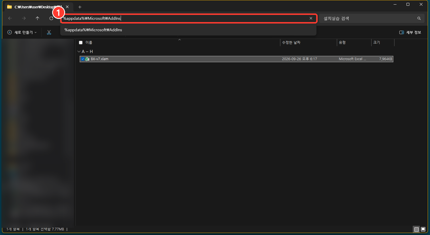 주소창에 %appdata%\Microsoft\AddIns 를 입력합니다