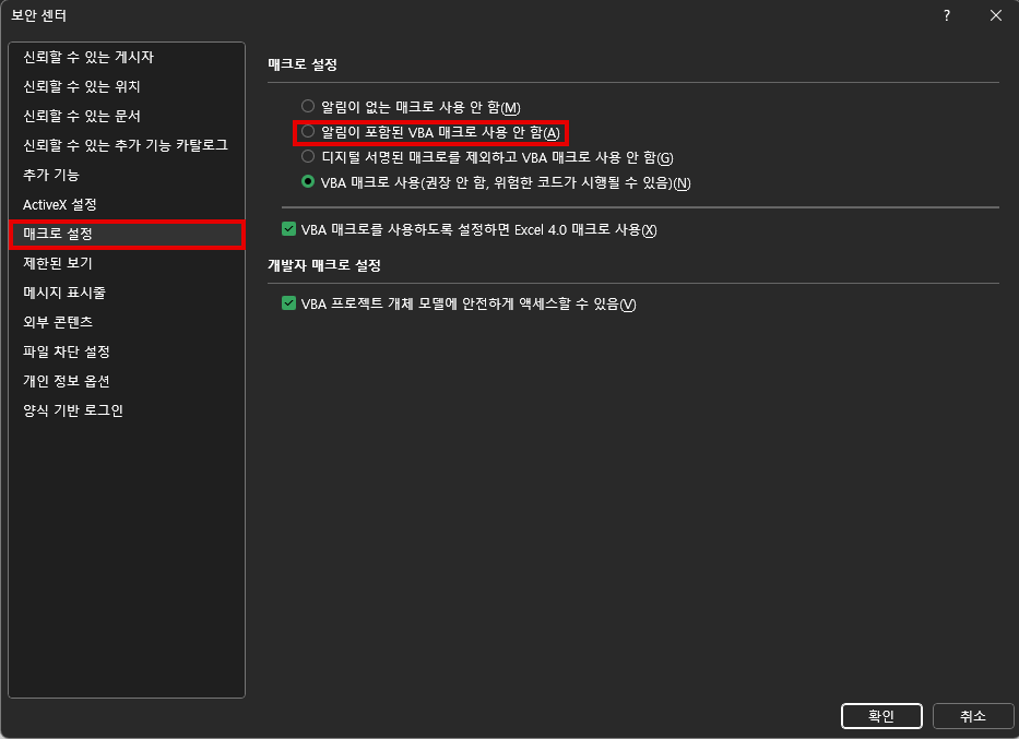 엑셀 매크로를 쓰려면 ② 보안 센터 — 매크로 설정