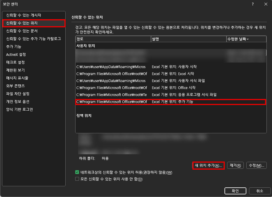 엑셀 매크로를 쓰려면 ③ 신뢰할 수 있는 위치