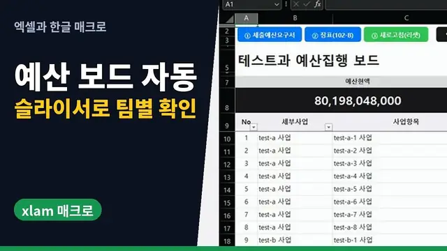 유튜브 영상 재생: UBIS 세출예산요구서·102-B 장표로 부서 예산 집행 보드 만들기 | 엑셀 추가기능 B-XLAM | xlam 매크로