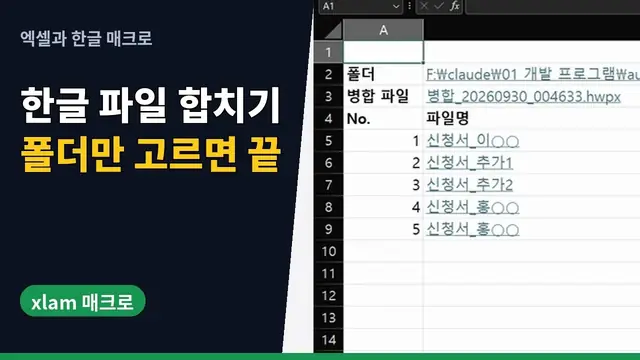 유튜브 영상 재생: 한글 hwp 파일 여러 개를 HWPX 하나로 합치기 | 엑셀 추가기능 B-XLAM | xlam 매크로
