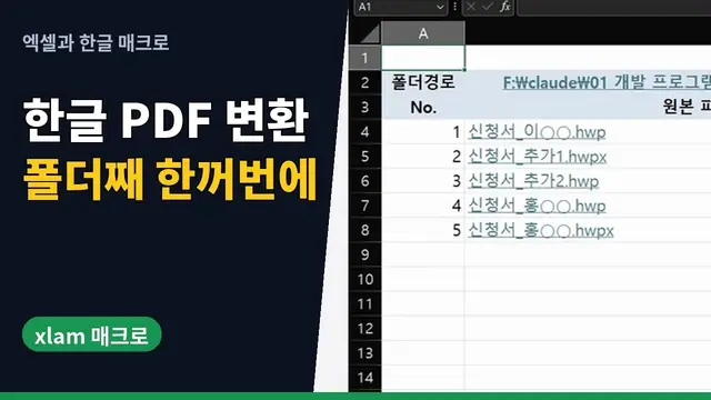 유튜브 영상 재생: 한글 파일 여러 개를 PDF로 한꺼번에 변환하기 | 엑셀 추가기능 B-XLAM | xlam 매크로