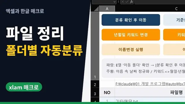 유튜브 영상 재생: 엑셀로 뒤섞인 파일을 이름 속 단어로 폴더별 자동 정리하기 | xlam 매크로