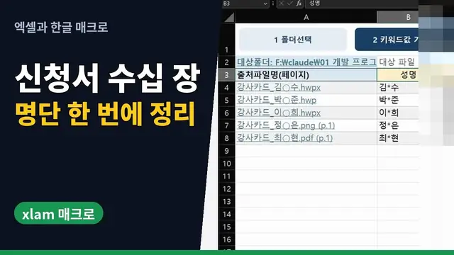 유튜브 영상 재생: 신청서 수십 장에서 성명·연락처·계좌를 엑셀 명단으로 한 번에 | 엑셀 추가기능 B-XLAM | xlam 매크로